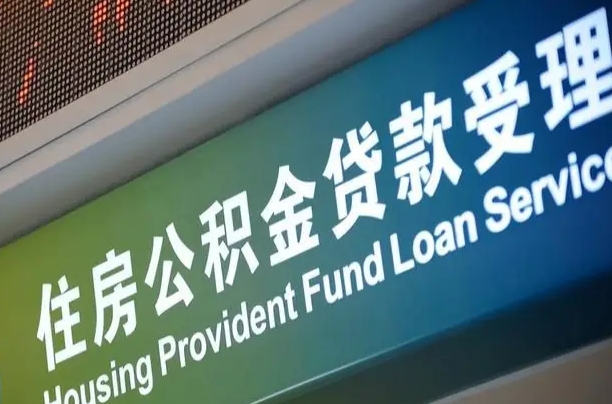 异地买房可以提取公积金_招远公积金代办在职离职封存服务